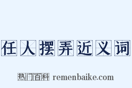 任人摆弄近义词是什么意思的图片
